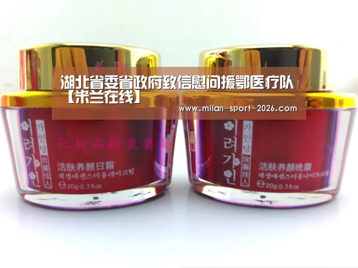 湖北省委省政府致信慰问援鄂医疗队【米兰在